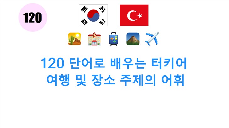 120 단어로 배우는 터키어: 여행 및 장소 주제의 어휘
